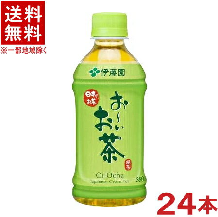 ［飲料］★送料無料★※　伊藤園　お～いお茶　350mlPET　1ケース24本入り　（24本セット）（おーいお茶）..