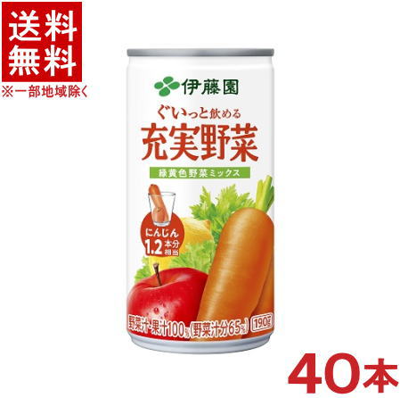 ［飲料］★送料無料★※2ケースセット　伊藤園　充実野菜　緑黄色野菜ミックス　（20本＋20本）190g缶セット　（40本）（190ml）（野菜汁・果汁100％）（野菜・果実混合飲料）（ITOEN）のサムネイル