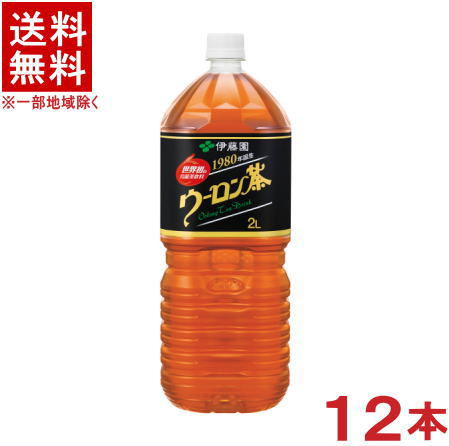 容量 &nbsp;2000ml &nbsp;原材料 &nbsp;烏龍茶、ビタミンC 成分 (100mlあたり) &nbsp;エネルギー　0kcal &nbsp;たんぱく質　0g &nbsp;脂質　0g &nbsp;炭水化物　0g &nbsp;食塩相当量　0.02g &nbsp;カフェイン　12mg※中国、四国、九州、北海道は別途送料発生地域です※ 伊藤園　ウーロン茶 食事にもあう、飲みごたえのある深い味わいの烏龍茶飲料です。 商品ラベルは予告なく変更することがございます。ご了承下さい。 ※送料が発生する都道府県がございます※ ※必ず下記の送料表を一度ご確認ください※ ●こちらの商品は、送料込み※にてお送りいたします！ （地域により別途送料が発生いたします。下記表より必ずご確認ください。） &nbsp;【送料込み】地域について ・※印の地域は、送料込みです。 ・※印の地域以外は別途送料が発生いたしますので、ご了承下さい。 地域名称 県名 送料 九州 熊本県　宮崎県　鹿児島県 福岡県　佐賀県　長崎県　大分県 450円 四国 徳島県　香川県　愛媛県　高知県 　 250円 中国 鳥取県　島根県　岡山県　広島県　 山口県 250円 関西 滋賀県　京都府　大阪府　兵庫県　 奈良県　和歌山県 ※ 北陸 富山県　石川県　福井県　 　 ※ 東海 岐阜県　静岡県　愛知県　三重県 　 ※ 信越 新潟県　長野県 　 ※ 関東 千葉県　茨城県　埼玉県　東京都 栃木県　群馬県　神奈川県　山梨県 ※ 東北 宮城県　山形県　福島県　青森県　 岩手県　秋田県 ※ 北海道 北海道 　 450円 沖縄 沖縄（本島） 　 800円 その他 離島　他 当店まで お問い合わせ下さい。 ※送料が発生する都道府県がございます※ ※必ず上記の送料表を一度ご確認ください※