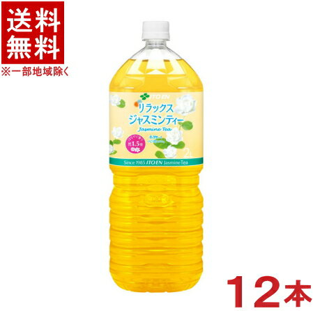 ［飲料］★送料無料★※2ケースセット　伊藤園　Relaxジャスミンティー　（6本＋6本）2LPETセット　（12本..