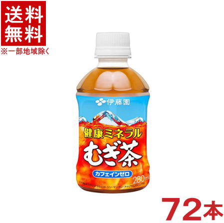 ［飲料］★送料無料★※3ケースセット　伊藤園　健康ミネラルむぎ茶　（24本＋24本＋24本）280mlPETセット　（72本セット）（麦茶・ムギ茶）（ITOEN）