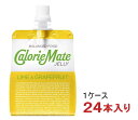 栄養成分（215gあたり） &nbsp;エネルギー &nbsp;　200kcal ビタミンA　 　385μg たんぱく質&nbsp; &nbsp;　8．2g ビタミンB1 　0．6mg &nbsp;脂質 &nbsp;　4．4g ビタミンB2&nbsp; 　0．7mg 炭水化物&nbsp; &nbsp;　33．2mg ビタミンB6 　0．7mg 食塩相当量 &nbsp;　0．11g ビタミンB12 　1．2μg カルシウム&nbsp; 　200mg ナイアシン 　6．5mg マグネシウム 　50mg パントテン酸 　2．4mg リン 　165mg &nbsp;葉酸 　120μg ビタミンD&nbsp; 　2．8μg ビタミン&nbsp; 　3．2mg &nbsp;原材料 砂糖、グレープフルーツ果汁、ホエイタンパク（乳成分を含む）、食用植物油脂、デキストリン、ゼラチン、水溶性食物繊維、寒天／酸味料、調味料（アミノ酸）、増粘多糖類、香料、乳化剤 ブランド&nbsp; CalorieMate(カロリーメイト) 製造国 日本製カロリーメイト　ゼリー ライム＆グレープフルーツ味 215gパウチ ライムの香りがさわやかな、さっぱりとした味わい 柑橘系ですっきり飲みやすく、スポーツ時や夏の栄養補給にもおすすめ 豊富な栄養とすっきりとした味の両立にこだわり、のどごしがやさしい食感に仕上げました。時間が無い時はもちろん、食がすすまない時にも食べやすく、また、筋肉でエネルギー源となる必須アミノ酸のBCAAが豊富なホエイタンパクを使用しているため、スポーツ時の栄養補給にもおすすめです。 ●こちらの商品はお取り寄せ商品の為、14日～30日程お時間がかかります。 同梱で別の商品をご注文いただいた場合、発送までにお時間がかかりますのでご了承ください。 商品ラベルは予告なく変更することがございます。ご了承下さい。