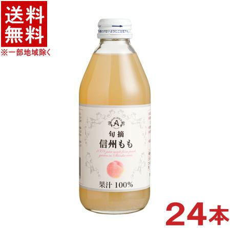 ［飲料］★送料無料★※　アルプス　旬摘　信州ももジュース　250ml瓶　1ケース24本入り　（ビン）（桃・モモ・ピーチ）（ストレートジュース）（果汁100％）株式会社アルプス