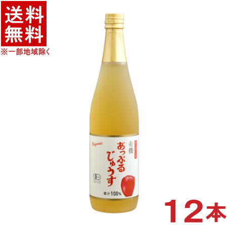 乐天商城 - ［飲料］★送料無料★※　オーガニック　あっぷるじゅうす　710ml瓶　1ケース12本入り　（有機ストレートジュース）（りんご・リンゴ・アップル）株式会社アルプス