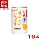 ［飲料］★送料無料★※　オーガニック　オレンジじゅうす　160g缶　1ケース16本入り　（160ml）（180・185・190・200）（有機ストレートジュース）（果汁100％）株式会社アルプス