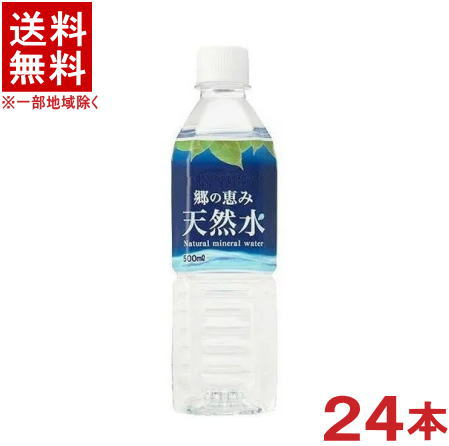 ［飲料］★送料無料★※　【国産】郷の恵み　天然水　500mlPET　1ケース24本入り　（ナチュラルミネラルウォーター・軟…