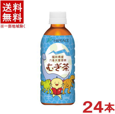 ［飲料］★送料無料★※　ハイピース　福井県産六条大麦使用　むぎ茶　はぴりゅう　330mlPET　1ケース24本入り　（24本セット）（350）（麦茶）（福井県マスコットキャラクターラベル・恐竜・きょうりゅう）（HiPEACE）盛田株式会社