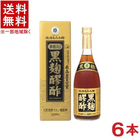 ［飲料］★送料無料★※6本セット　黒糖　黒麹醪酢　もろみ酢　720ml　6本　（個別カートン入り・箱付き・箱入り・カートン付き）（世界品質選考会・モンドセレクション・最高金賞受賞）（琉球もろみ酢）ヘリオス酒造