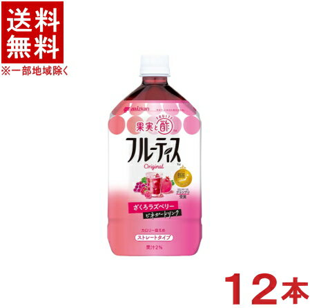 ［飲料］★送料無料★※2ケースセット　ミツカン　フルーティス　ざくろラズベリー　ストレート　（6本＋6本）1LPETセット（12本）（1000ml）（りんご酢ドリンク）（mizkan）