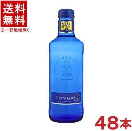 ［飲料］★送料無料★※2ケースセット　ソラン　デ　カブラス　スパークリング　（24本＋24本）330ml瓶セット　（48本セット）（350）（炭酸水・タンサン水）（ナチュラルミネラルウォーター）（SOLAN　DE　CABRAS）スリーボンド貿易株式会社