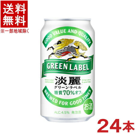 ［発泡酒］★送料無料★※　麒麟淡麗　グリーンラベル　350ml缶　1ケース24本入り　（24本セット）（キリン　たんれい）（糖類70％オフ）（KIRIN）のサムネイル