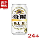 &nbsp;栄養成分（100mlあたり）&nbsp;&nbsp; &nbsp;アルコール分 &nbsp;5．5％ &nbsp;糖　質 &nbsp;3．3g &nbsp;エネルギー &nbsp;45kcal &nbsp;食物繊維 &nbsp;0〜0．1g &nbsp;たんぱく質 &nbsp;0．2g &nbsp;食塩相当量 &nbsp;0g &nbsp;脂　質 &nbsp;0g &nbsp;ナトリウム &nbsp;2mg &nbsp;&nbsp;&nbsp; &nbsp;原材料・・・麦芽、ホップ、大麦、コーン、糖類（国内製造） ★注意★ 配送時に缶が凹んでしまう場合があります。 ご了承をお願い申し上げます。※中国、四国、九州、北海道は別途送料発生地域です※ 麒麟 淡麗　極上&lt;生&gt; ビールに負けない、もっと強い飲みごたえを。 進化ポイント1 「大麦40％増量」で“極上”のコクへ進化。 原料は、麦芽、ホップ、大麦、コーン、糖類、水。 なかでも大麦は、うまみのつまった二条大麦を従来よりも40％増量。コクがアップしました。 進化ポイント2 「ダブル仕込製法」で“極上”のキレへ進化。 麦芽のうまみをそのまま残す「麦芽うまみ仕込」と大麦のうまみを抽出する「大麦しっかり仕込」。 ふたつの製法をブレンドして、素材のよさをそれぞれに 引き出すのが「ダブル仕込製法」です。 この新製法が、これまでにない力強い飲みごたえとキレを実現しました。 商品ラベルは予告なく変更することがございます。ご了承下さい。 ※送料が発生する都道府県がございます※ ※必ず下記の送料表を一度ご確認ください※ ●こちらの商品は、送料込み※にてお送りいたします！ （地域により別途送料が発生いたします。下記表より必ずご確認ください。） &nbsp;【送料込み】地域について ・※印の地域は、送料込みです。 ・※印の地域以外は別途送料が発生いたしますので、ご了承下さい。 地域名称 県名 送料 九州 熊本県　宮崎県　鹿児島県 福岡県　佐賀県　長崎県　大分県 450円 四国 徳島県　香川県　愛媛県　高知県 　 250円 中国 鳥取県　島根県　岡山県　広島県　 山口県 250円 関西 滋賀県　京都府　大阪府　兵庫県　 奈良県　和歌山県 ※ 北陸 富山県　石川県　福井県　 　 ※ 東海 岐阜県　静岡県　愛知県　三重県 　 ※ 信越 新潟県　長野県 　 ※ 関東 千葉県　茨城県　埼玉県　東京都 栃木県　群馬県　神奈川県　山梨県 ※ 東北 宮城県　山形県　福島県　青森県　 岩手県　秋田県 ※ 北海道 北海道 　 450円 沖縄 沖縄（本島） 　 800円 その他 離島　他 当店まで お問い合わせ下さい。 ※送料が発生する都道府県がございます※ ※必ず上記の送料表を一度ご確認ください※