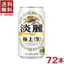 &nbsp;栄養成分（100mlあたり）&nbsp;&nbsp; &nbsp;アルコール分 &nbsp;5．5％ &nbsp;糖　質 &nbsp;3．3g &nbsp;エネルギー &nbsp;45kcal &nbsp;食物繊維 &nbsp;0〜0．1g &nbsp;たんぱく質 &nbsp;0．2g &nbsp;食塩相当量 &nbsp;0g &nbsp;脂　質 &nbsp;0g &nbsp;ナトリウム &nbsp;2mg &nbsp;&nbsp;&nbsp; &nbsp;原材料・・・麦芽、ホップ、大麦、コーン、糖類（国内製造） ★注意★ 配送時に缶が凹んでしまう場合があります。 ご了承をお願い申し上げます。※中国、四国、九州、北海道は別途送料発生地域です※ 麒麟 淡麗　極上&lt;生&gt; ビールに負けない、もっと強い飲みごたえを。 進化ポイント1 「大麦40％増量」で“極上”のコクへ進化。 原料は、麦芽、ホップ、大麦、コーン、糖類、水。 なかでも大麦は、うまみのつまった二条大麦を従来よりも40％増量。コクがアップしました。 進化ポイント2 「ダブル仕込製法」で“極上”のキレへ進化。 麦芽のうまみをそのまま残す「麦芽うまみ仕込」と大麦のうまみを抽出する「大麦しっかり仕込」。 ふたつの製法をブレンドして、素材のよさをそれぞれに 引き出すのが「ダブル仕込製法」です。 この新製法が、これまでにない力強い飲みごたえとキレを実現しました。 商品ラベルは予告なく変更することがございます。ご了承下さい。 ※送料が発生する都道府県がございます※ ※必ず下記の送料表を一度ご確認ください※ ●こちらの商品は、送料込み※にてお送りいたします！ （地域により別途送料が発生いたします。下記表より必ずご確認ください。） &nbsp;【送料込み】地域について ・※印の地域は、送料込みです。 ・※印の地域以外は別途送料が発生いたしますので、ご了承下さい。 地域名称 県名 送料 九州 熊本県　宮崎県　鹿児島県 福岡県　佐賀県　長崎県　大分県 450円 四国 徳島県　香川県　愛媛県　高知県 　 250円 中国 鳥取県　島根県　岡山県　広島県　 山口県 250円 関西 滋賀県　京都府　大阪府　兵庫県　 奈良県　和歌山県 ※ 北陸 富山県　石川県　福井県　 　 ※ 東海 岐阜県　静岡県　愛知県　三重県 　 ※ 信越 新潟県　長野県 　 ※ 関東 千葉県　茨城県　埼玉県　東京都 栃木県　群馬県　神奈川県　山梨県 ※ 東北 宮城県　山形県　福島県　青森県　 岩手県　秋田県 ※ 北海道 北海道 　 450円 沖縄 沖縄（本島） 　 800円 その他 離島　他 当店まで お問い合わせ下さい。 ※送料が発生する都道府県がございます※ ※必ず上記の送料表を一度ご確認ください※