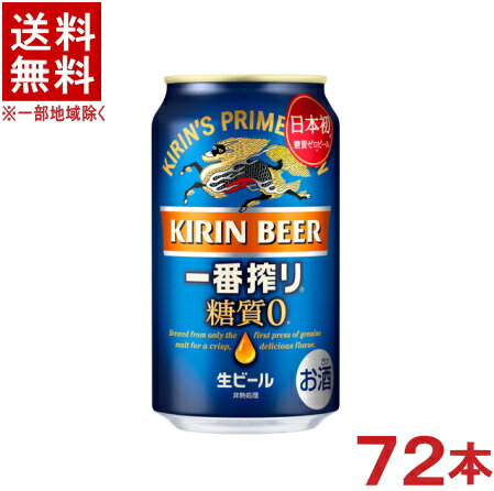 &nbsp;栄養成分（100mlあたり）&nbsp;&nbsp; &nbsp;アルコール分 &nbsp;4％ &nbsp;炭水化物 &nbsp;0．6g &nbsp;エネルギー &nbsp;23kcal &nbsp;糖　質 &nbsp;0g &nbsp;たんぱく質 &nbsp;0．1g &nbsp;食物繊維 &nbsp;0〜0．4g &nbsp;脂　質 &nbsp;0g &nbsp;食塩相当量 &nbsp;0g &nbsp;原材料・・・麦芽（外国製造又は国内製造（5％未満））、ホップ、糖類&nbsp;&nbsp; ★注意★ 配送時に缶が凹んでしまう場合があります。 ご了承をお願い申し上げます。※中国、四国、九州、北海道は別途送料発生地域です※ キリン　一番搾り　糖質ゼロ 350ml 雑味のない澄んだ麦のうまみが感じられる、飲みやすく、飲み飽きない味わい 商品ラベルは予告なく変更することがございます。ご了承下さい。 ※送料が発生する都道府県がございます※ ※必ず下記の送料表を一度ご確認ください※ ●こちらの商品は、送料込み※にてお送りいたします！ （地域により別途送料が発生いたします。下記表より必ずご確認ください。） &nbsp;【送料込み】地域について ・※印の地域は、送料込みです。 ・※印の地域以外は別途送料が発生いたしますので、ご了承下さい。 地域名称 県名 送料 九州 熊本県　宮崎県　鹿児島県 福岡県　佐賀県　長崎県　大分県 450円 四国 徳島県　香川県　愛媛県　高知県 　 250円 中国 鳥取県　島根県　岡山県　広島県　 山口県 250円 関西 滋賀県　京都府　大阪府　兵庫県　 奈良県　和歌山県 ※ 北陸 富山県　石川県　福井県　 　 ※ 東海 岐阜県　静岡県　愛知県　三重県 　 ※ 信越 新潟県　長野県 　 ※ 関東 千葉県　茨城県　埼玉県　東京都 栃木県　群馬県　神奈川県　山梨県 ※ 東北 宮城県　山形県　福島県　青森県　 岩手県　秋田県 ※ 北海道 北海道 　 450円 その他 沖縄県　離島　他 当店まで お問い合わせ下さい。 ※送料が発生する都道府県がございます※ ※必ず上記の送料表を一度ご確認ください※