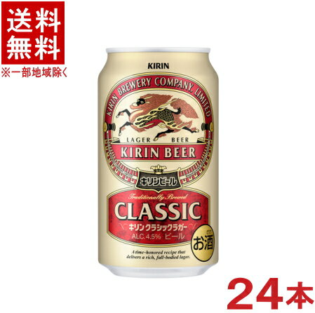 ［ビール］★送料無料★※　キリン　クラシックラガー　350缶　1ケース24本入り　（350ml）（KIRIN）