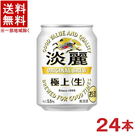 ［発泡酒］★送料無料★※　麒麟淡麗　極上　生　250ml缶　1ケース24本入り　（24本セット）（キリン　たんれい）（KIRIN）