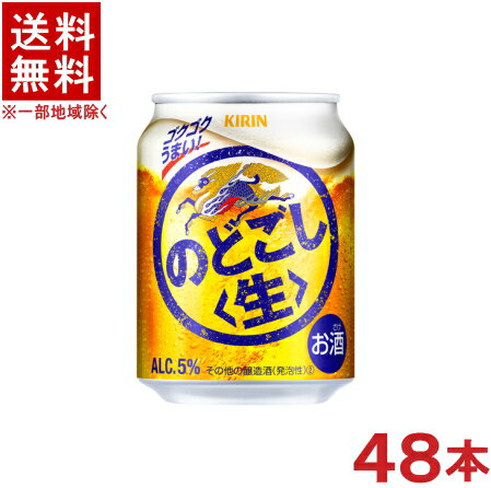 &nbsp;原材料 &nbsp;ホップ、糖類（国内製造）、大豆たんぱく、酵母エキス &nbsp;アルコール分 &nbsp;5％ &nbsp;栄養成分 （100ml当たり） &nbsp;エネルギー　38kcal &nbsp;たんぱく質　0．2g &nbsp;脂質　0g &nbsp;&nbsp;- 糖質　2．7g &nbsp;&nbsp;- 食物繊維　0～0．1g ★注意★ 配送時に缶が凹んでしまう場合があります。 ご了承をお願い申し上げます。※中国、四国、九州、北海道は別途送料発生地域です※ キリン　のどごし　生 トップの飲みごたえの更なる進化によるゴクゴク飲める爽快なうまさ 商品ラベルは予告なく変更することがございます。ご了承下さい。 ※送料が発生する都道府県がございます※ ※必ず下記の送料表を一度ご確認ください※ ●こちらの商品は、送料込み※にてお送りいたします！ （地域により別途送料が発生いたします。下記表より必ずご確認ください。） &nbsp;【送料込み】地域について ・※印の地域は、送料込みです。 ・※印の地域以外は別途送料が発生いたしますので、ご了承下さい。 地域名称 県名 送料 九州 熊本県　宮崎県　鹿児島県 福岡県　佐賀県　長崎県　大分県 450円 四国 徳島県　香川県　愛媛県　高知県 　 250円 中国 鳥取県　島根県　岡山県　広島県　 山口県 250円 関西 滋賀県　京都府　大阪府　兵庫県　 奈良県　和歌山県 ※ 北陸 富山県　石川県　福井県　 　 ※ 東海 岐阜県　静岡県　愛知県　三重県 　 ※ 信越 新潟県　長野県 　 ※ 関東 千葉県　茨城県　埼玉県　東京都 栃木県　群馬県　神奈川県　山梨県 ※ 東北 宮城県　山形県　福島県　青森県　 岩手県　秋田県 ※ 北海道 北海道 　 450円 沖縄 沖縄（本島） 　 800円 その他 離島　他 当店まで お問い合わせ下さい。 ※送料が発生する都道府県がございます※ ※必ず上記の送料表を一度ご確認ください※