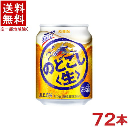 ［発泡酒］★送料無料★※3ケースセット　キリン　のどごし　生　（24本＋24本＋24本）250ml缶セット　（72本セット）（KIRIN）