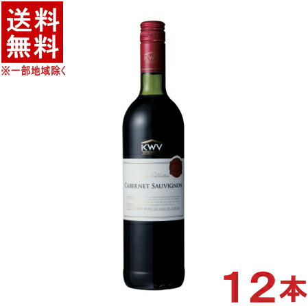 ［ワイン］★送料無料★※12本セット　KWV　クラシック　カベルネソーヴィニョン　赤　750ml　12本　（1ケース12本入り）（南アフリカ）（ケイ・ダブリュー・ヴィ）（クラシック・コレクション　カベルネ・ソーヴィニヨン）