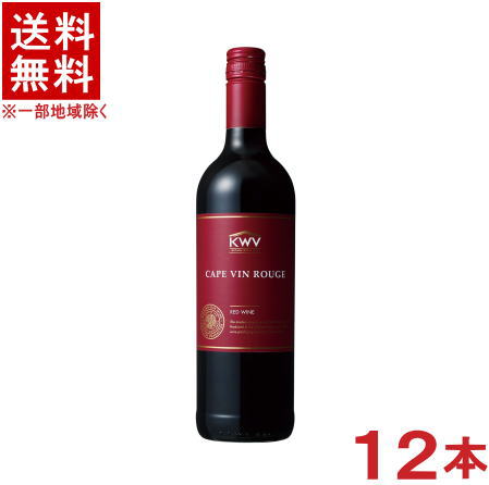 楽天リカー問屋マキノ［ワイン］★送料無料★※12本セット　KWV　ケープ・ルージュ　赤　750ml　12本　（1ケース12本入り）（南アフリカ）（ケイ・ダブリュー・ヴィ）【お取り寄せ】