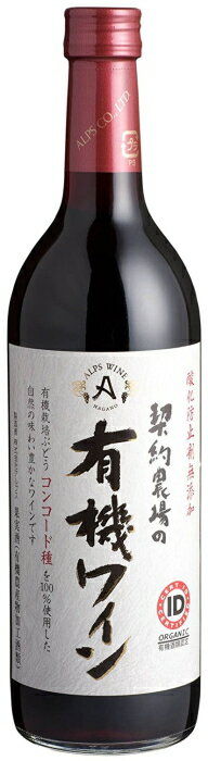 Amazon.co.jp: アルプス 赤ワイン アルプス 契約農場の有機