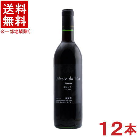 ［ワイン］★送料無料★※12本セット　アルプスワイン　ミュゼドゥヴァン　マエストロ　【塩尻シラー】　赤　720ml　12本　（1ケース12本入り）（国産）（MDV）（株式会社アルプス）