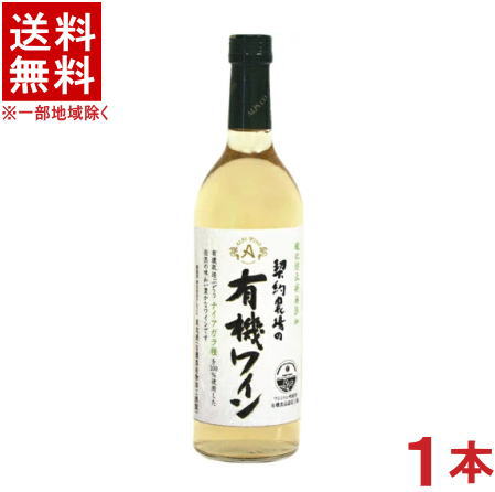 ［ワイン］★送料無料★※　アルプスワイン　契約農場の有機ワイン　（白）　720ml　1本　（国産）