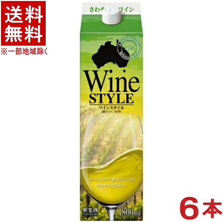 ［ワイン］★送料無料★※ワインスタイル　白　1．8L紙パック　1ケース6本入り　（国産）（1800ml）合同　【RCP】