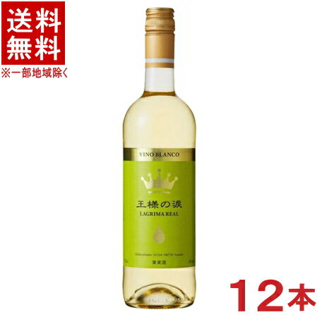 ［ワイン］★送料無料★※12本セット　王様の涙（白）　750ml　12本　（スペイン）（正規品）（1ケース12本入り）のサムネイル
