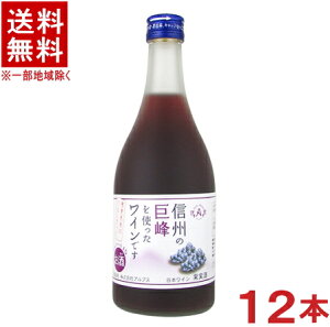 ［ワイン］★送料無料★※　アルプスワイン　信州の巨峰を使ったワインです　500ml瓶　1ケース12本入り　（フルーツワイン）（国産）（果実酒）（甘口）株式会社アルプス