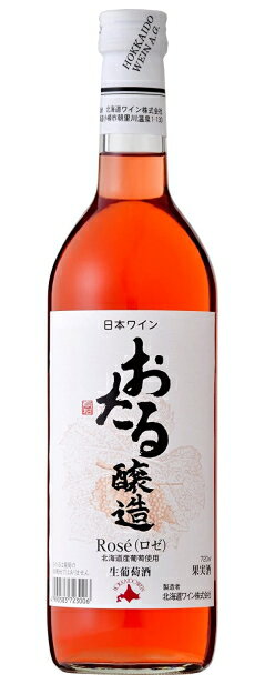 ［ワイン］24本まで同梱可★おたる　ロゼ　720ml　1本　（国産）（ROSE）（日本ワイン）（生葡萄酒・果実酒）北海道ワイン株式会社