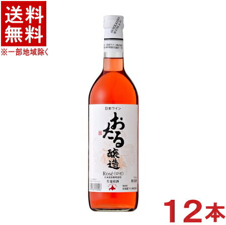 ［ワイン］★送料無料★※12本セット　おたる　ロゼ　720ml　12本　（1ケース12本入り）（国産）（ROSE）（日本ワイン）…