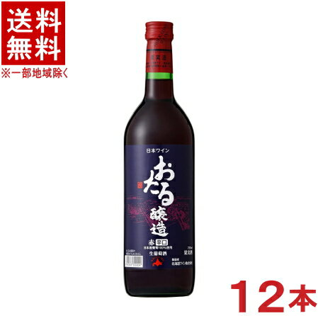 ［ワイン］★送料無料★※12本セット　おたる　辛口　赤　720ml　12本　（1ケース12本入り）（