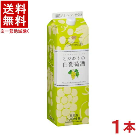 ［ワイン］★送料無料★※　シャンモリ　こだわりの白葡萄酒（白）　1．8L紙パック　1本　（1800ml）（国産）