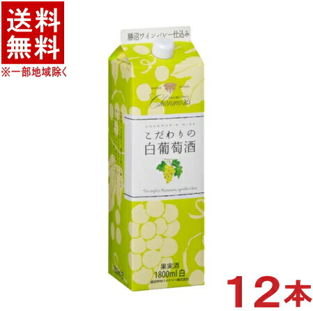 容量 1800ml アルコール度数 10．5％ 原材料 輸入ぶどう果汁 原産国 日本&nbsp; 製造元 盛田信州ワイナリー（株） ※当店ではお客様により安く商品をお買い求め頂くため、 ご注文頂きました商品とは異なるカートン【箱】で配送する事がございます。※中国、四国、九州、北海道は別途送料発生地域です※ シャンモリ こだわりの白葡萄酒 1．8L 勝沼ワインバレー仕込みの軽い飲み口で飲み後スッキリのやや辛口の白ワインです。 【 盛田甲州ワイナリー 】 山梨が誇る葡萄とワインの産地、 勝沼葡萄郷…… 赤い屋根と時計が目印のシャンモリは、勝沼ワインバレー にあります。四季折々の自然と、勝沼の風土を織りなすワ イナリーは、ゆったりとした時間が過ぎていきます。 商品ラベルは予告なく変更することがございます。ご了承下さい。 ※送料が発生する都道府県がございます※ ※必ず下記の送料表を一度ご確認ください※ ●こちらの商品は、送料込み※にてお送りいたします！ （地域により別途送料が発生いたします。下記表より必ずご確認ください。） &nbsp;【送料込み】地域について ・※印の地域は、送料込みです。 ・※印の地域以外は別途送料が発生いたしますので、ご了承下さい。 地域名称 県名 送料 九州 熊本県　宮崎県　鹿児島県 福岡県　佐賀県　長崎県　大分県 450円 四国 徳島県　香川県　愛媛県　高知県 　 250円 中国 鳥取県　島根県　岡山県　広島県　 山口県 250円 関西 滋賀県　京都府　大阪府　兵庫県　 奈良県　和歌山県 ※ 北陸 富山県　石川県　福井県　 　 ※ 東海 岐阜県　静岡県　愛知県　三重県 　 ※ 信越 新潟県　長野県 　 ※ 関東 千葉県　茨城県　埼玉県　東京都 栃木県　群馬県　神奈川県　山梨県 ※ 東北 宮城県　山形県　福島県　青森県　 岩手県　秋田県 ※ 北海道 北海道 　 450円 その他 沖縄県　離島　他 当店まで お問い合わせ下さい。 ※送料が発生する都道府県がございます※ ※必ず上記の送料表を一度ご確認ください※