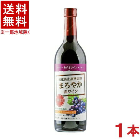 ［ワイン］★送料無料★※　あずさワイン　まろやか赤ワイン　720ml　1本　（国産）（酸化防止剤無添加）（中口）（コンコード）アルプスワイン