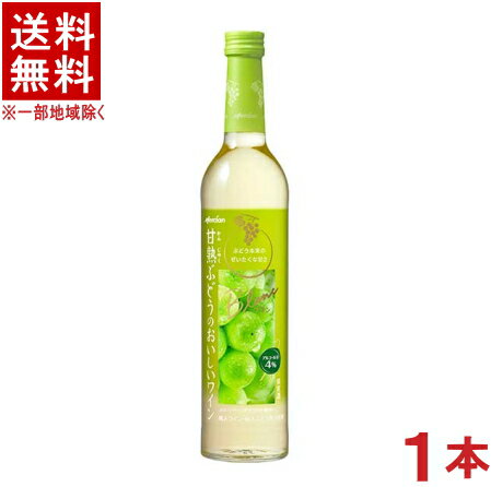 ［ワイン］★送料無料★※　甘熟ぶどうのおいしいワイン（白）　500ml　1本　（国産）メルシャン