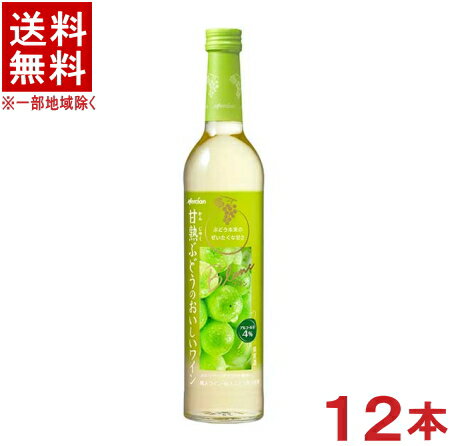 ［ワイン］★送料無料★※12本セット　甘熟ぶどうのおいしいワイン（白）　500ml　12本　（1ケース12本入り）（国産）メルシャン