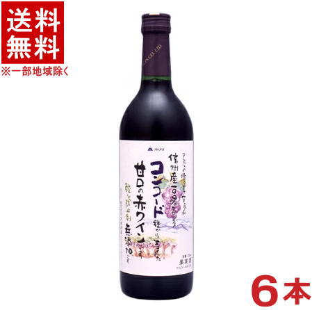 ［ワイン］★送料無料★※6本セット　信州無添加ワイン　信州コンコード　甘口　赤　720ml　6本　（