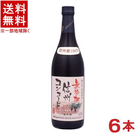 &nbsp;容量 　720ml &nbsp;アルコール分 　12％&nbsp; &nbsp;色・味 　赤・やや辛口 &nbsp;原産国 　日本 ※こちらは箱無し商品です。 　箱無し商品の場合は、違う商品の箱や段ボール箱に 　入れて簡易包装でお届けいたします。 　ご了承をお願い申し上げます。※中国、四国、九州、北海道は別途送料発生地域です※ 信州無添加ワイン　信州コンコード　辛口 720ml 信州産コンコード種使用。香り高く飲みやすいやや辛口の赤です。 年式は随時変更となります。 商品ラベルは予告なく変更することがございます。ご了承下さい。 ※送料が発生する都道府県がございます※ ※必ず下記の送料表を一度ご確認ください※ ●こちらの商品は、送料込み※にてお送りいたします！ （地域により別途送料が発生いたします。下記表より必ずご確認ください。） &nbsp;【送料込み】地域について ・※印の地域は、送料込みです。 ・※印の地域以外は別途送料が発生いたしますので、ご了承下さい。 地域名称 県名 送料 九州 熊本県　宮崎県　鹿児島県 福岡県　佐賀県　長崎県　大分県 450円 四国 徳島県　香川県　愛媛県　高知県 　 250円 中国 鳥取県　島根県　岡山県　広島県　 山口県 250円 関西 滋賀県　京都府　大阪府　兵庫県　 奈良県　和歌山県 ※ 北陸 富山県　石川県　福井県　 　 ※ 東海 岐阜県　静岡県　愛知県　三重県 　 ※ 信越 新潟県　長野県 　 ※ 関東 千葉県　茨城県　埼玉県　東京都 栃木県　群馬県　神奈川県　山梨県 ※ 東北 宮城県　山形県　福島県　青森県　 岩手県　秋田県 ※ 北海道 北海道 　 450円 その他 沖縄県　離島　他 当店まで お問い合わせ下さい。 ※送料が発生する都道府県がございます※ ※必ず上記の送料表を一度ご確認ください※