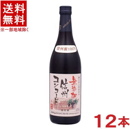 &nbsp;容量 　720ml &nbsp;アルコール分 　12％&nbsp; &nbsp;色・味 　赤・やや辛口 &nbsp;原産国 　日本 ※こちらは箱無し商品です。 　箱無し商品の場合は、違う商品の箱や段ボール箱に 　入れて簡易包装でお届けいたします。 　ご了承をお願い申し上げます。※中国、四国、九州、北海道は別途送料発生地域です※ 信州無添加ワイン　信州コンコード　辛口 720ml 信州産コンコード種使用。香り高く飲みやすいやや辛口の赤です。 年式は随時変更となります。 商品ラベルは予告なく変更することがございます。ご了承下さい。 ※送料が発生する都道府県がございます※ ※必ず下記の送料表を一度ご確認ください※ ●こちらの商品は、送料込み※にてお送りいたします！ （地域により別途送料が発生いたします。下記表より必ずご確認ください。） &nbsp;【送料込み】地域について ・※印の地域は、送料込みです。 ・※印の地域以外は別途送料が発生いたしますので、ご了承下さい。 地域名称 県名 送料 九州 熊本県　宮崎県　鹿児島県 福岡県　佐賀県　長崎県　大分県 450円 四国 徳島県　香川県　愛媛県　高知県 　 250円 中国 鳥取県　島根県　岡山県　広島県　 山口県 250円 関西 滋賀県　京都府　大阪府　兵庫県　 奈良県　和歌山県 ※ 北陸 富山県　石川県　福井県　 　 ※ 東海 岐阜県　静岡県　愛知県　三重県 　 ※ 信越 新潟県　長野県 　 ※ 関東 千葉県　茨城県　埼玉県　東京都 栃木県　群馬県　神奈川県　山梨県 ※ 東北 宮城県　山形県　福島県　青森県　 岩手県　秋田県 ※ 北海道 北海道 　 450円 その他 沖縄県　離島　他 当店まで お問い合わせ下さい。 ※送料が発生する都道府県がございます※ ※必ず上記の送料表を一度ご確認ください※