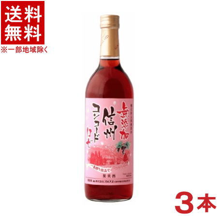 ［ワイン］★送料無料★※3本セット　信州無添加ワイン　信州コンコード　ロゼ　720ml　3本　（国産）（ROSE）（酸化防止剤無添加）（アルプスワイン）（株式会社アルプス）