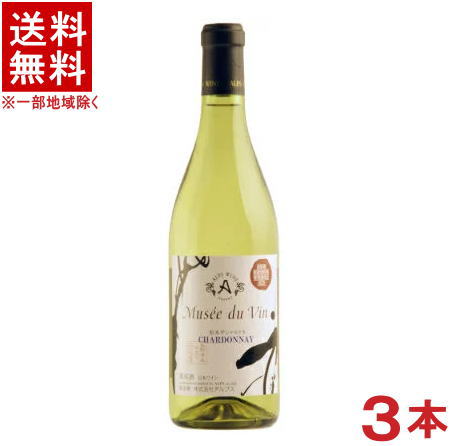 ［ワイン］★送料無料★※3本セット　アルプスワイン　ミュゼドゥヴァン　松本平シャルドネ　720ml　3本　（辛口）（国産）（株式会社アルプス）