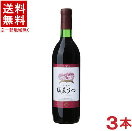 &nbsp;容量 　720ml &nbsp;アルコール分 　12％&nbsp; &nbsp;ブドウ品種 　信州桔梗ヶ原産コンコード種 &nbsp;味わい 　中口・ミディアムボディ &nbsp;原産国 　日本 ※こちらは箱無し商品です。 　箱無し商品の場合は、違う商品の箱や段ボール箱に 　入れて簡易包装でお届けいたします。 　ご了承をお願い申し上げます。※中国、四国、九州、北海道は別途送料発生地域です※ 塩尻ワイン　赤 720ml 信州塩尻産コンコード種使用。 渋味が少なく飲みやすい赤です。 年式は随時変更となります。 ※こちらの商品はお取り寄せ商品の為、14日〜30日程お時間がかかります。 同梱で別の商品をご注文いただいた場合、発送までにお時間がかかりますのでご了承ください。 商品ラベルは予告なく変更することがございます。ご了承下さい。 ※送料が発生する都道府県がございます※ ※必ず下記の送料表を一度ご確認ください※ ●こちらの商品は、送料込み※にてお送りいたします！ （地域により別途送料が発生いたします。下記表より必ずご確認ください。） &nbsp;【送料込み】地域について ・※印の地域は、送料込みです。 ・※印の地域以外は別途送料が発生いたしますので、ご了承下さい。 地域名称 県名 送料 九州 熊本県　宮崎県　鹿児島県 福岡県　佐賀県　長崎県　大分県 450円 四国 徳島県　香川県　愛媛県　高知県 　 250円 中国 鳥取県　島根県　岡山県　広島県　 山口県 250円 関西 滋賀県　京都府　大阪府　兵庫県　 奈良県　和歌山県 ※ 北陸 富山県　石川県　福井県　 　 ※ 東海 岐阜県　静岡県　愛知県　三重県 　 ※ 信越 新潟県　長野県 　 ※ 関東 千葉県　茨城県　埼玉県　東京都 栃木県　群馬県　神奈川県　山梨県 ※ 東北 宮城県　山形県　福島県　青森県　 岩手県　秋田県 ※ 北海道 北海道 　 450円 その他 沖縄県　離島　他 当店まで お問い合わせ下さい。 ※送料が発生する都道府県がございます※ ※必ず上記の送料表を一度ご確認ください※ ※こちらの商品はお取り寄せ商品の為、14日〜30日程お時間がかかります。 同梱で別の商品をご注文いただいた場合、発送までにお時間がかかりますのでご了承ください。