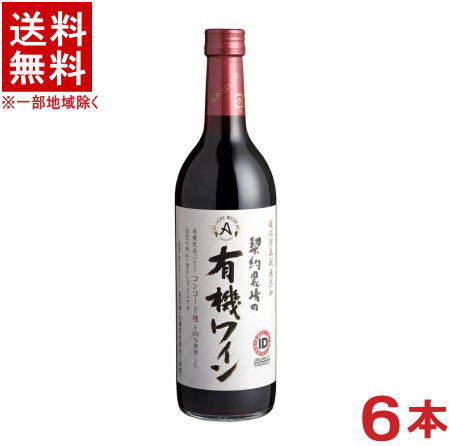 容量 720ml 原産国 日本 アルコール分 11％&nbsp; タイプ やや甘口・ミディアムボディ ぶどう品種 コンコード種 飲み頃温度 10〜15℃ ※こちらは箱無し商品です。 　箱無し商品の場合は、違う商品の箱や段ボール箱に 　入れて簡易包装でお届けいたします。 　ご了承をお願い申し上げます。※中国、四国、九州、北海道は別途送料発生地域です※ 契約農場の有機ワイン　（赤） やや甘口 720ml 有機契約農場で栽培されたコンコードぶどうを100％使用した、自然の味わい豊かなワインです。 商品ラベルは予告なく変更することがございます。ご了承下さい。 ※送料が発生する都道府県がございます※ ※必ず下記の送料表を一度ご確認ください※ ●こちらの商品は、送料込み※にてお送りいたします！ （地域により別途送料が発生いたします。下記表より必ずご確認ください。） &nbsp;【送料込み】地域について ・※印の地域は、送料込みです。 ・※印の地域以外は別途送料が発生いたしますので、ご了承下さい。 地域名称 県名 送料 九州 熊本県　宮崎県　鹿児島県 福岡県　佐賀県　長崎県　大分県 450円 四国 徳島県　香川県　愛媛県　高知県 　 250円 中国 鳥取県　島根県　岡山県　広島県　 山口県 250円 関西 滋賀県　京都府　大阪府　兵庫県　 奈良県　和歌山県 ※ 北陸 富山県　石川県　福井県　 　 ※ 東海 岐阜県　静岡県　愛知県　三重県 　 ※ 信越 新潟県　長野県 　 ※ 関東 千葉県　茨城県　埼玉県　東京都 栃木県　群馬県　神奈川県　山梨県 ※ 東北 宮城県　山形県　福島県　青森県　 岩手県　秋田県 ※ 北海道 北海道 　 450円 その他 沖縄県　離島　他 当店まで お問い合わせ下さい。 ※送料が発生する都道府県がございます※ ※必ず上記の送料表を一度ご確認ください※