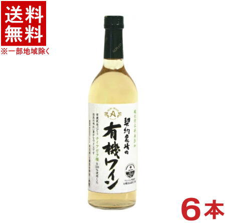 ［ワイン］★送料無料★※6本セット　アルプスワイン　契約農場の有機ワイン　（白）　720ml　6本　（国産）