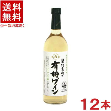 ［ワイン］★送料無料★※12本セット　アルプスワイン　契約農場の有機ワイン　（白）　720ml　12本　（1ケース12本入り）（国産）