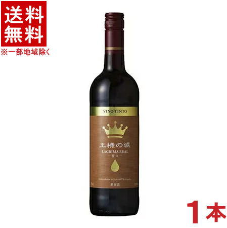 ［ワイン］★送料無料★※　王様の涙　赤＜甘口＞　750ml　1本　スペイン　スクリューキャップ（正規品）【wine0518】