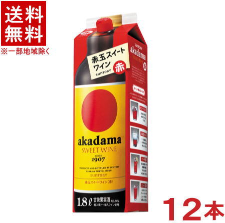 ◆タイプ 　赤・甘口・ライトボディ ◆アルコール分 　14％ ◆原産国 　日本 ◆お勧めの飲み方 　そのままストレート、氷を入れてオンザロック、お湯割りホットで、ソーダ割りやジュース割りで ※当店ではお客様により安く商品をお買い求め頂くため、 ご注文頂きました商品とは異なるカートン【箱】で配送する事がございます。※中国、四国、九州、北海道は別途送料発生地域です※ サントリー 赤玉スイートワイン 1．8Lパック 日本を代表する甘味果実酒。 コンコード種というぶどう品種を使い、懐かしいぶどうジュースのような香りと、フルーティで甘い味わいが魅力。 商品ラベルは予告なく変更することがございます。ご了承下さい。 ※送料が発生する都道府県がございます※ ※必ず下記の送料表を一度ご確認ください※ ●こちらの商品は、送料込み※にてお送りいたします！ （地域により別途送料が発生いたします。下記表より必ずご確認ください。） &nbsp;【送料込み】地域について ・※印の地域は、送料込みです。 ・※印の地域以外は別途送料が発生いたしますので、ご了承下さい。 地域名称 県名 送料 九州 熊本県　宮崎県　鹿児島県 福岡県　佐賀県　長崎県　大分県 450円 四国 徳島県　香川県　愛媛県　高知県 　 250円 中国 鳥取県　島根県　岡山県　広島県　 山口県 250円 関西 滋賀県　京都府　大阪府　兵庫県　 奈良県　和歌山県 ※ 北陸 富山県　石川県　福井県　 　 ※ 東海 岐阜県　静岡県　愛知県　三重県 　 ※ 信越 新潟県　長野県 　 ※ 関東 千葉県　茨城県　埼玉県　東京都 栃木県　群馬県　神奈川県　山梨県 ※ 東北 宮城県　山形県　福島県　青森県　 岩手県　秋田県 ※ 北海道 北海道 　 450円 沖縄 沖縄（本島） 　 800円 その他 離島　他 当店まで お問い合わせ下さい。 ※送料が発生する都道府県がございます※ ※必ず上記の送料表を一度ご確認ください※