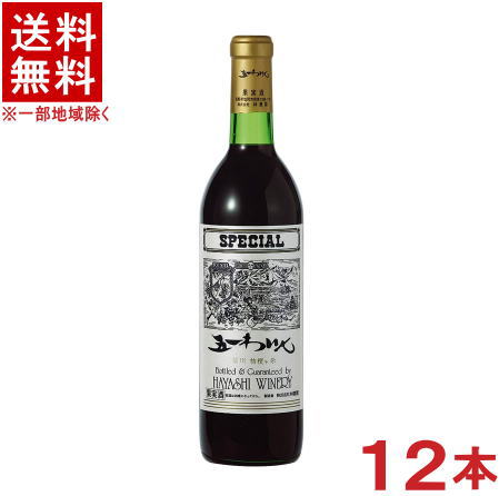 ［ワイン］★送料無料★※　五一わいん　スペシャル　赤　720ml　1ケース12本入り　（12本セット）（750）（五一ワイン）（国産・信州）（日本ワイン）（SPECIAL）林農園